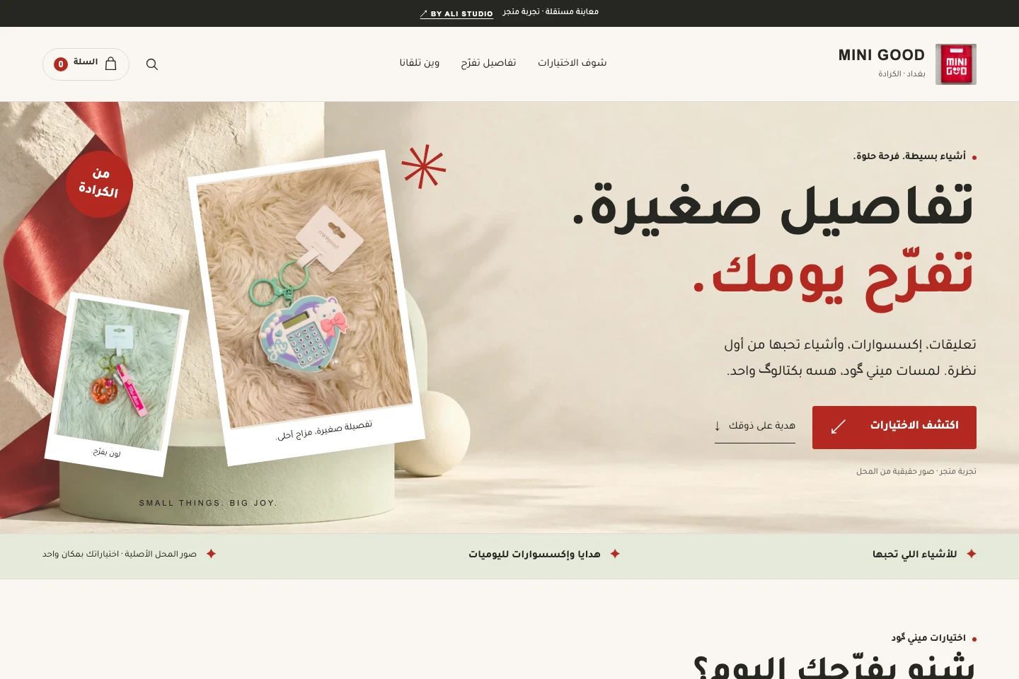 لقطة فعلية من متجر ميني گود التجريبي: صور الإكسسوارات الأصلية وتصميم عاجي وأحمر