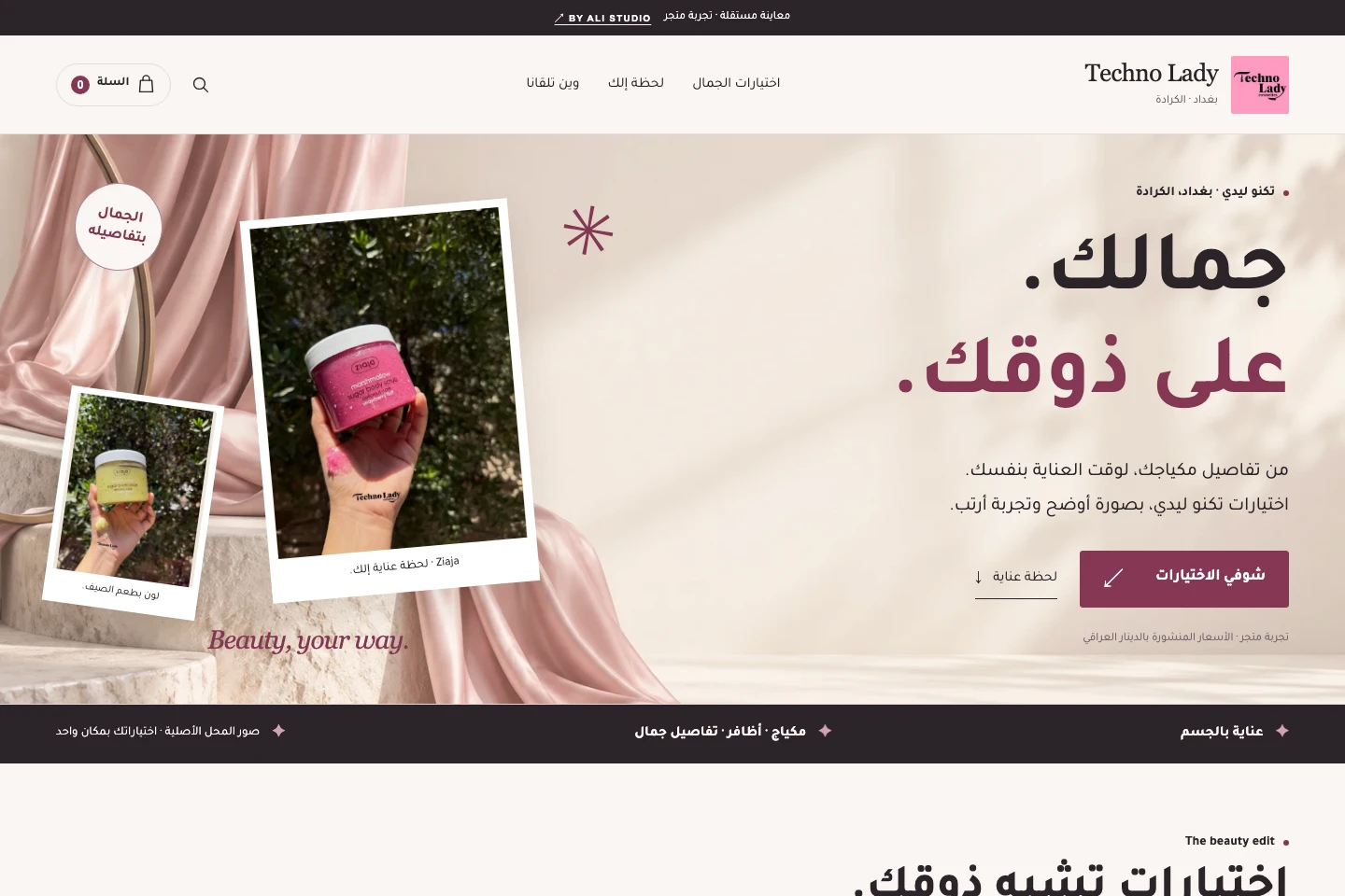 لقطة فعلية من متجر تكنو ليدي التجريبي: صور مستحضرات المحل الأصلية وتصميم بلون وردي هادئ